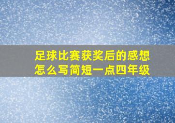 足球比赛获奖后的感想怎么写简短一点四年级