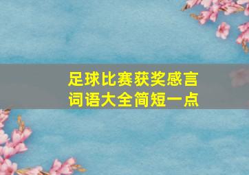 足球比赛获奖感言词语大全简短一点