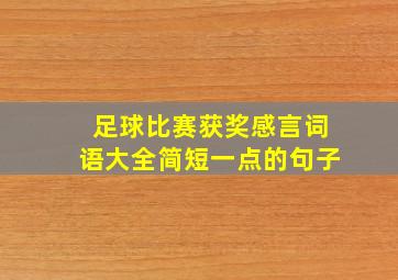 足球比赛获奖感言词语大全简短一点的句子