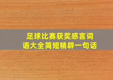 足球比赛获奖感言词语大全简短精辟一句话