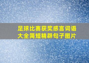 足球比赛获奖感言词语大全简短精辟句子图片