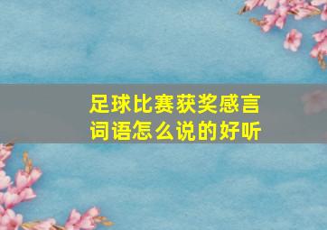 足球比赛获奖感言词语怎么说的好听