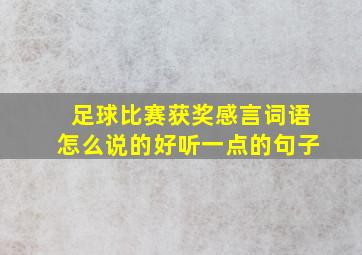 足球比赛获奖感言词语怎么说的好听一点的句子