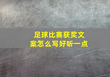 足球比赛获奖文案怎么写好听一点