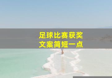 足球比赛获奖文案简短一点