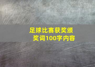 足球比赛获奖颁奖词100字内容