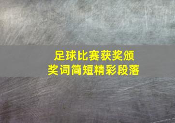 足球比赛获奖颁奖词简短精彩段落