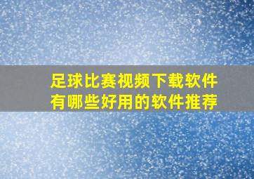 足球比赛视频下载软件有哪些好用的软件推荐