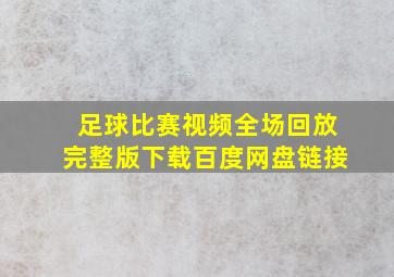 足球比赛视频全场回放完整版下载百度网盘链接