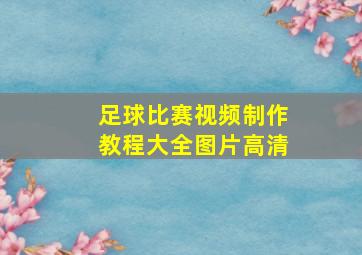 足球比赛视频制作教程大全图片高清