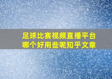 足球比赛视频直播平台哪个好用些呢知乎文章