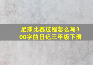 足球比赛过程怎么写300字的日记三年级下册