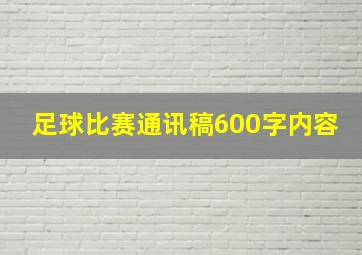 足球比赛通讯稿600字内容