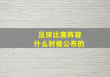 足球比赛阵容什么时候公布的