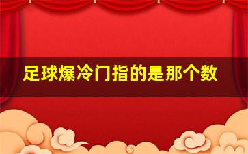 足球爆冷门指的是那个数