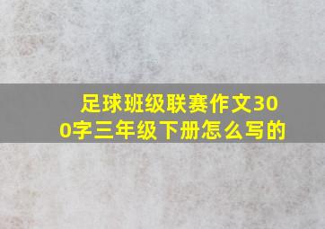 足球班级联赛作文300字三年级下册怎么写的