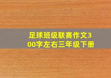 足球班级联赛作文300字左右三年级下册