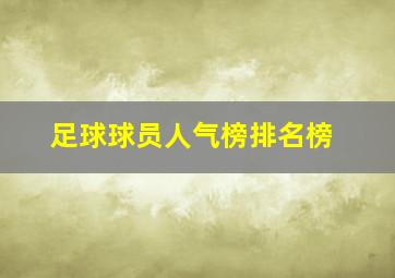 足球球员人气榜排名榜