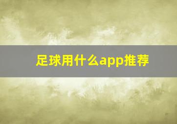 足球用什么app推荐