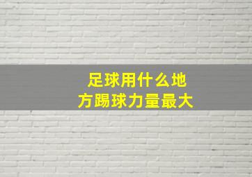 足球用什么地方踢球力量最大