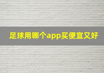 足球用哪个app买便宜又好