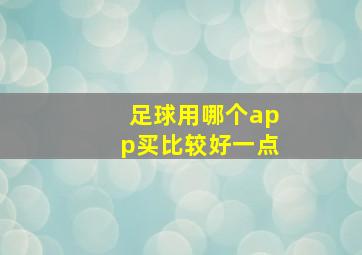 足球用哪个app买比较好一点