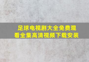 足球电视剧大全免费观看全集高清视频下载安装