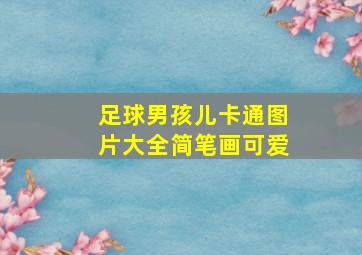 足球男孩儿卡通图片大全简笔画可爱