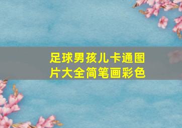 足球男孩儿卡通图片大全简笔画彩色