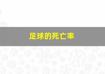 足球的死亡率