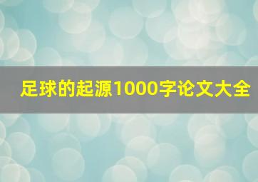 足球的起源1000字论文大全