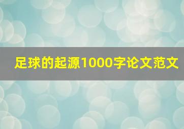 足球的起源1000字论文范文