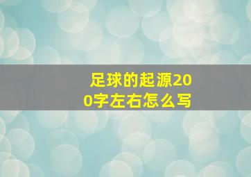 足球的起源200字左右怎么写