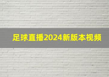 足球直播2024新版本视频