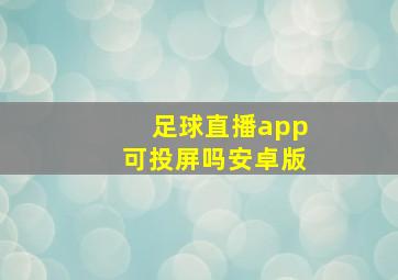 足球直播app可投屏吗安卓版