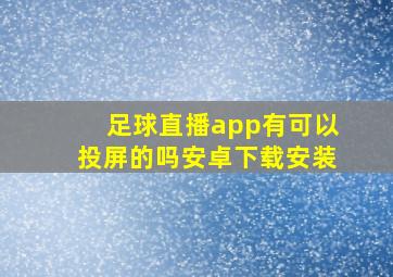 足球直播app有可以投屏的吗安卓下载安装