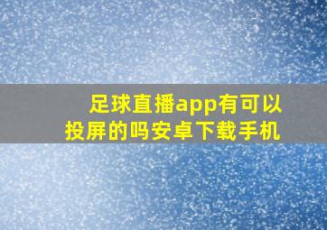 足球直播app有可以投屏的吗安卓下载手机