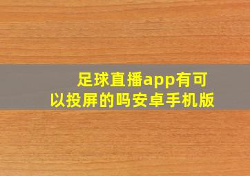 足球直播app有可以投屏的吗安卓手机版