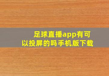 足球直播app有可以投屏的吗手机版下载