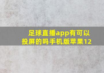 足球直播app有可以投屏的吗手机版苹果12