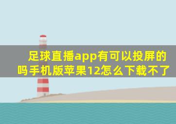 足球直播app有可以投屏的吗手机版苹果12怎么下载不了