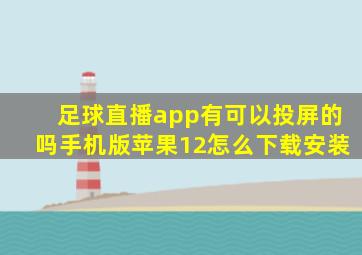 足球直播app有可以投屏的吗手机版苹果12怎么下载安装