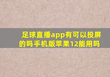 足球直播app有可以投屏的吗手机版苹果12能用吗