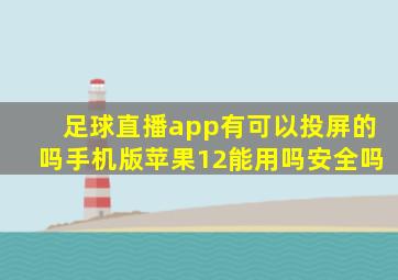 足球直播app有可以投屏的吗手机版苹果12能用吗安全吗