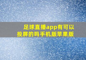 足球直播app有可以投屏的吗手机版苹果版