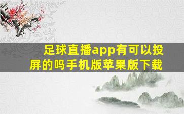 足球直播app有可以投屏的吗手机版苹果版下载