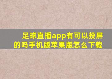 足球直播app有可以投屏的吗手机版苹果版怎么下载