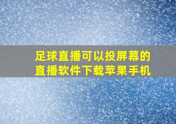 足球直播可以投屏幕的直播软件下载苹果手机