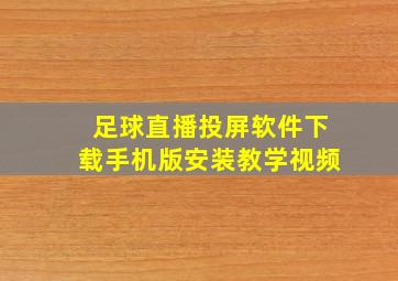 足球直播投屏软件下载手机版安装教学视频