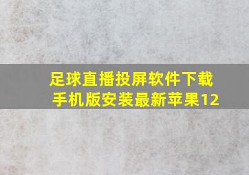 足球直播投屏软件下载手机版安装最新苹果12